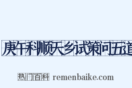 庚午科顺天乡试策问五道是什么意思的图片